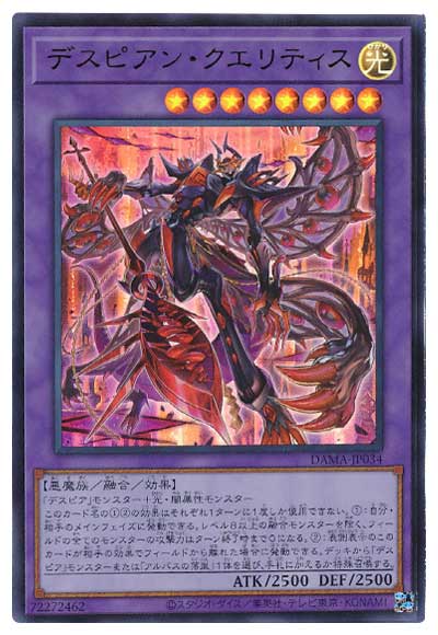 第11期/05弾/DAMA-JP034 デスピアン・クエリティス【ウルトラレア