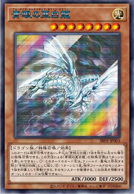 プロモーション/SBPR-JP003 青眼の亜白龍【シークレットレア SPECIAL