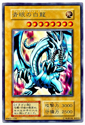 第1期/EX/青眼の白龍【ウルトラレア】【海馬デッキ】 | 遊戯王OCG