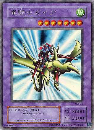 第2期/Booster R2/B2-02 竜騎士ガイア【ウルトラレア】 | 遊戯王OCG