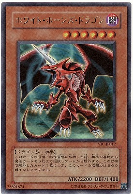 書籍付属カード/VJC-JP012 ホワイト・ホーンズ・ドラゴン【ウルトラ
