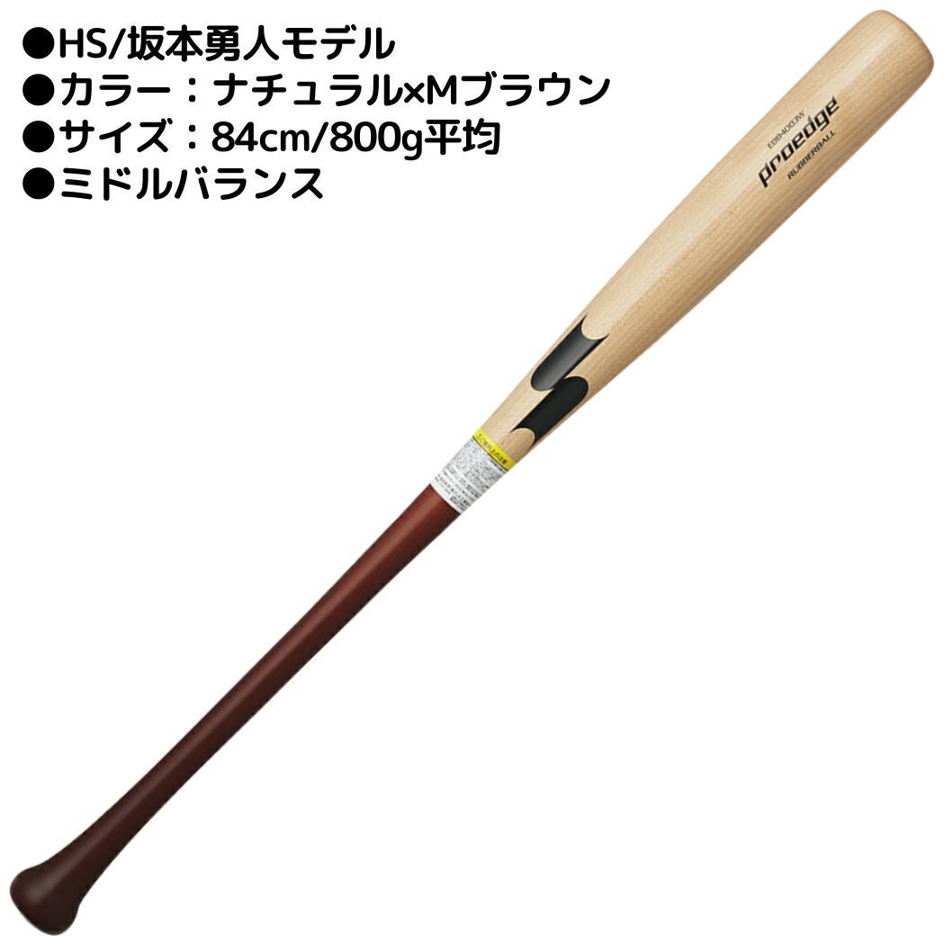 エスエスケイ SSK プロエッジ proedege 軟式用木製バット 84cm 800g