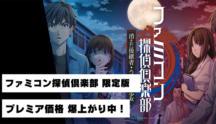 ファミコン探偵倶楽部 限定版』がプレミア化！？取引価格爆上がり中