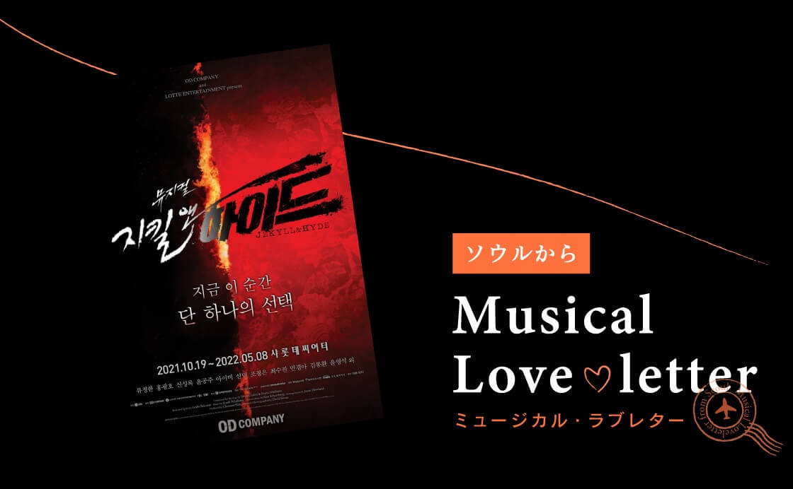 1『ジキル＆ハイド』｜ソウルからミュージカル・ラブレター | マチソワ