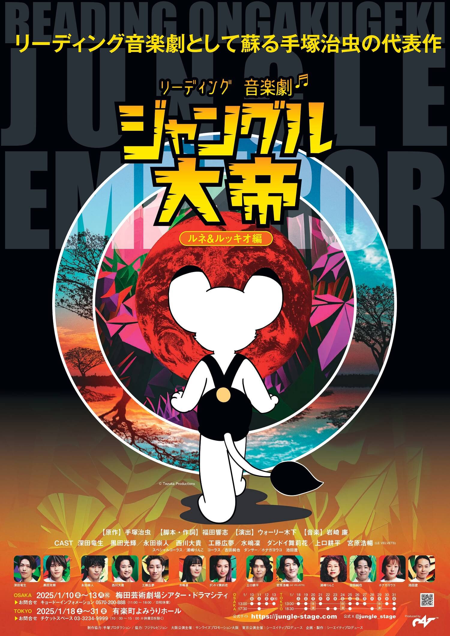 観劇レポート】リーディング音楽劇『ジャングル大帝』レオ編 | マチソワ