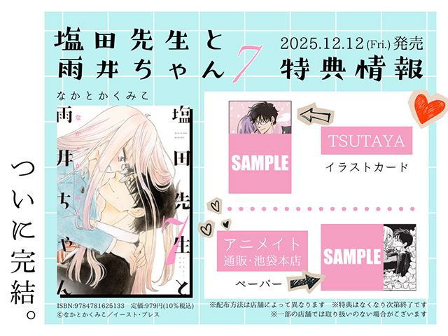 塩田先生と雨井ちゃん 7巻告知ページ - マトグロッソ｜イースト・プレス