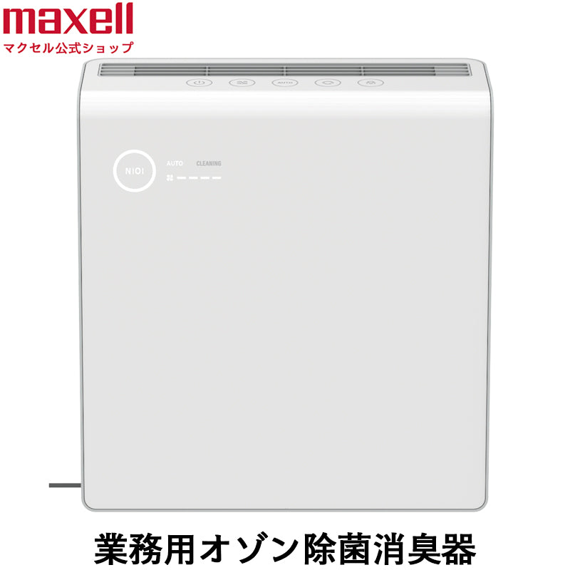 業務用オゾン除菌消臭器 MXAP-AE400 – マクセル公式ショップ本店