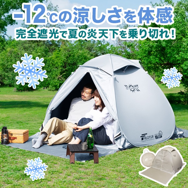 FIELDOOR テント ワンタッチ 160cm 1人用 2人用 3人用 小型 遮光 遮熱