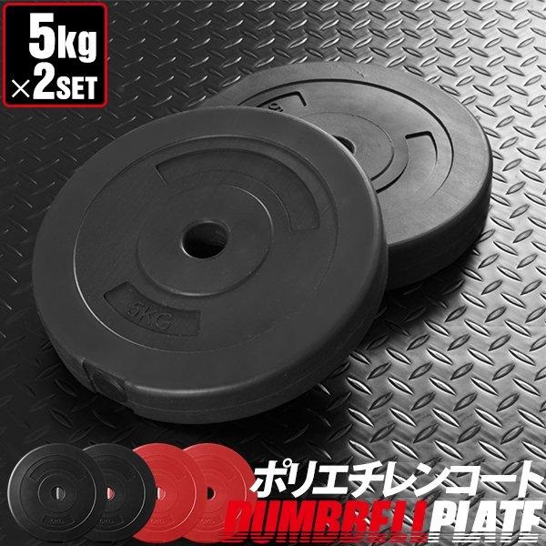 ダンベル バーベル 用 プレート 5kg 2個セット ポリエチレンコート