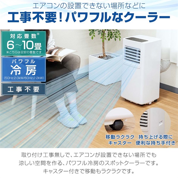 スポットエアコン 移動式エアコン 適応6～10畳 2.0kW/2.2kW 工事不要