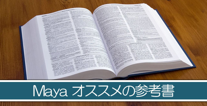 入門】Maya初心者にオススメしたい参考書 3選: Maya初心者Q&A ～よく