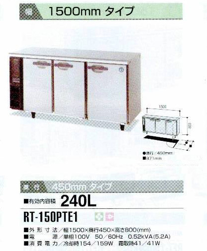 ホシザキ RT-150PTE1 : MDS01 【新品・中古品・アウトレット厨房厨房