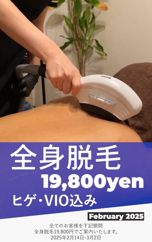 全身脱毛19,800円のバレンタイン特別キャンペーン - 祖師ヶ谷大蔵の