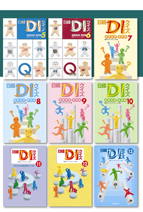 日経DIクイズ』5〜13｜DIオンライン