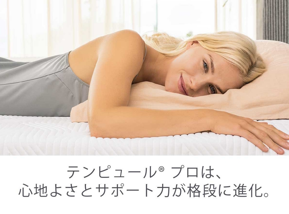 プロマットレス｜体圧分散 20%向上 低反発｜テンピュール【公式】