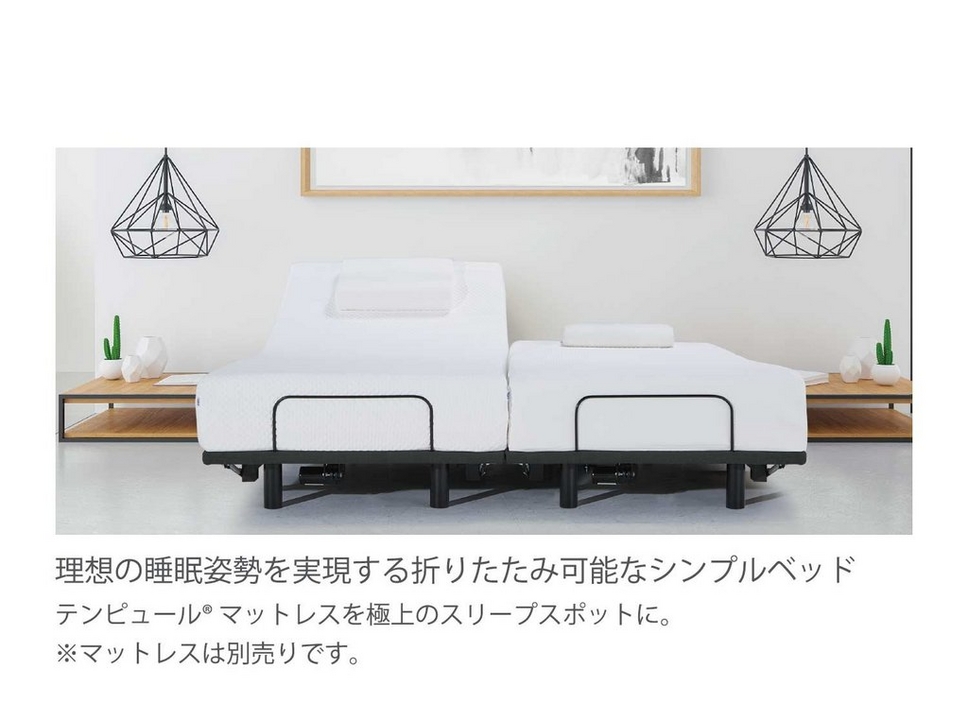 アウトレット限定] ゼロジー フォールダブルベッド｜テンピュール【公式】