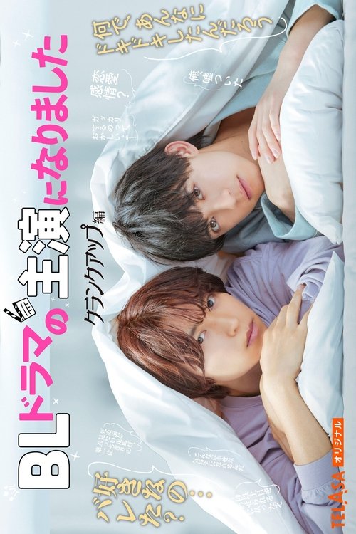 BLドラマの主演になりました (TV Series 2023-2025) - Logos — The