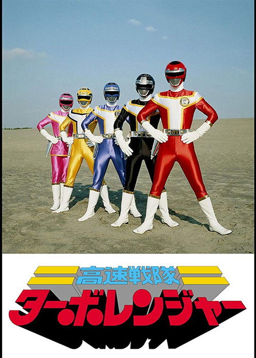 高速戦隊ターボレンジャー (TV Series 1989-1990) - ポスター画像