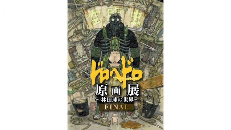 ドロヘドロ原画展FINAL 林田球の世界