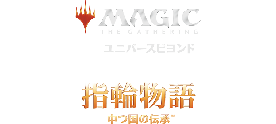 指輪物語：中つ国の伝承™』をコレクションする