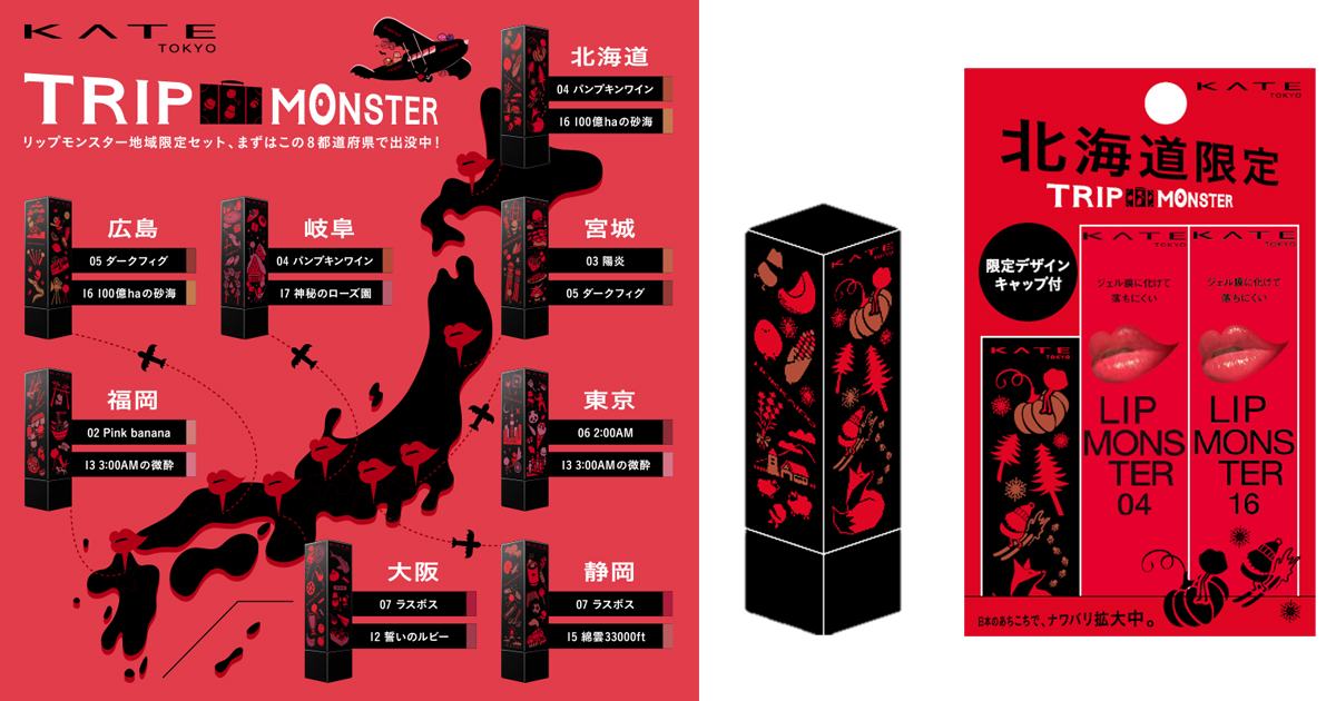 ケイト」がご当地“リップモンスター”発売 全国8都道府県で限定デザイン