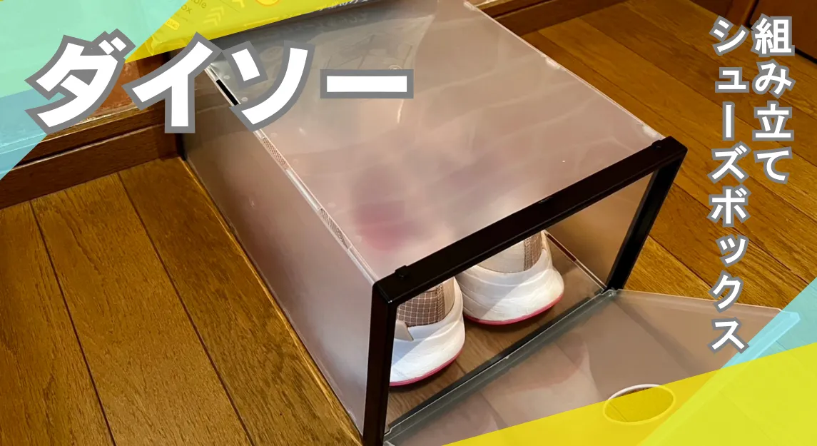 入手困難！？ダイソー「組み立てシューズボックス」が優秀！組み立て方