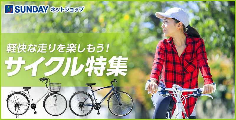 サイクル特集 | SUNDAY サンデーネットショップ