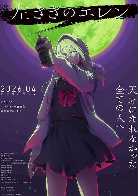 左ききのエレン」26年4月からテレ東系で放送 朝倉光⼀役に千葉翔也