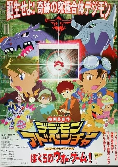細田守が監督「デジモンアドベンチャー ぼくらのウォーゲーム」5月14日