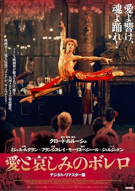 至高の仏メロドラマ「愛と哀しみのボレロ」デジタルリマスター版で4週