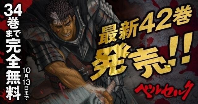 漫画「ベルセルク」34巻まで無料配信 コミックス最新42巻発売記念
