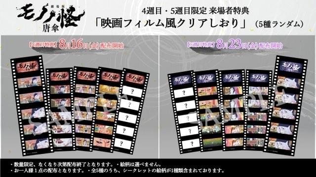 劇場版モノノ怪 唐傘」4、5週目の入場特典は映画フィルム風クリア