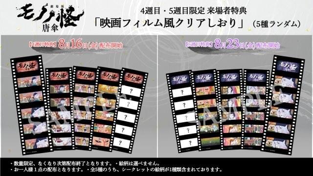 劇場版モノノ怪 唐傘」4、5週目の入場特典は映画フィルム風クリア