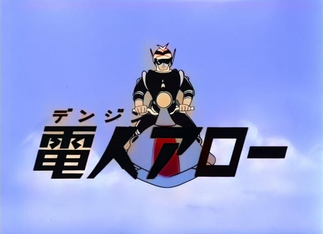 幻のヒーローアニメ「電人アロー」をAI技術でカラー化 パイロット映像