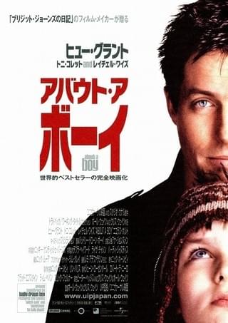 アバウト・ア・ボーイ : 作品情報・キャスト・あらすじ - 映画.com