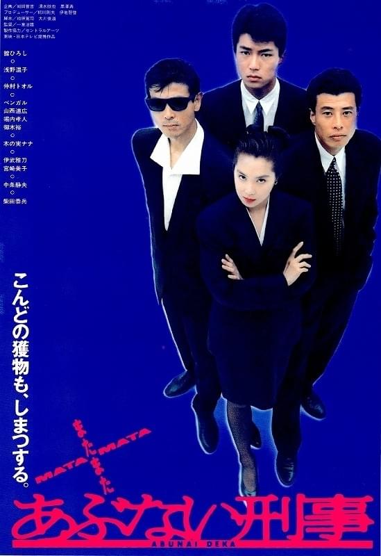 またまたあぶない刑事 : 作品情報・キャスト・あらすじ - 映画.com