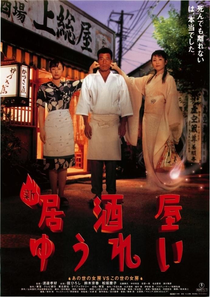 新 居酒屋ゆうれい』（1996） 神保町シアターさんにて未DVD」新
