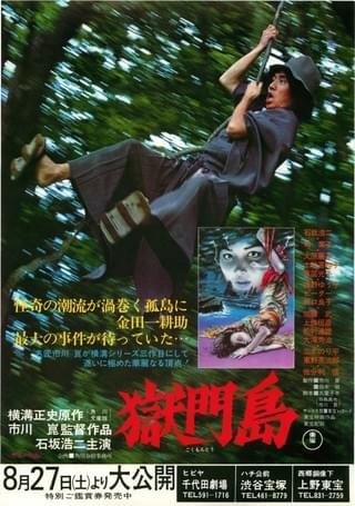 獄門島（1977） : 作品情報・キャスト・あらすじ - 映画.com