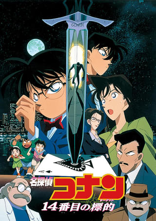 名探偵コナン 14番目の標的（ターゲット） : 作品情報・声優・キャスト
