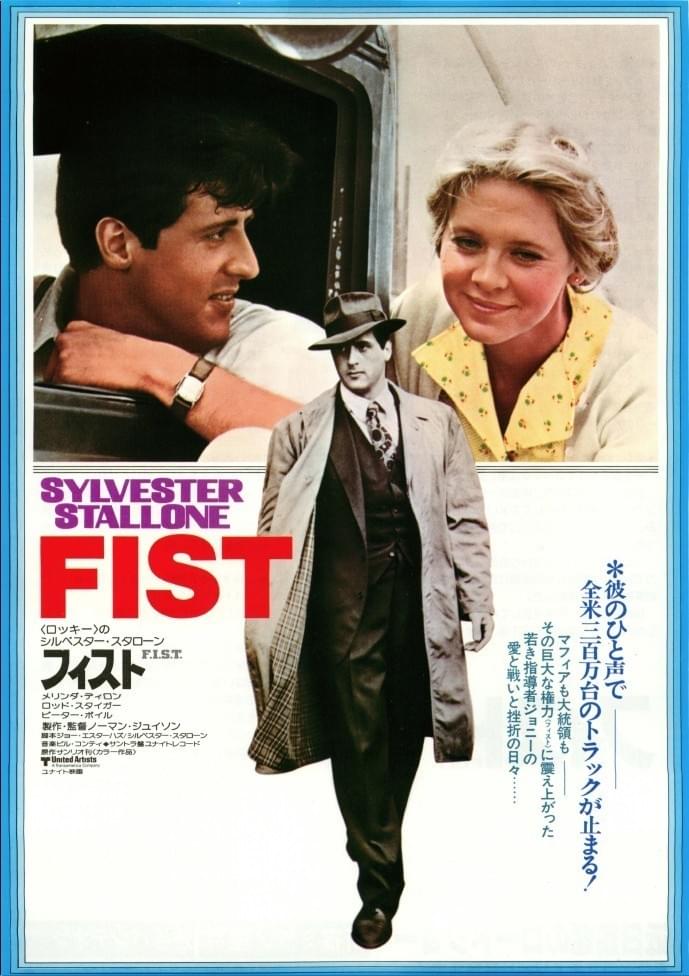 フィスト : 作品情報・キャスト・あらすじ - 映画.com