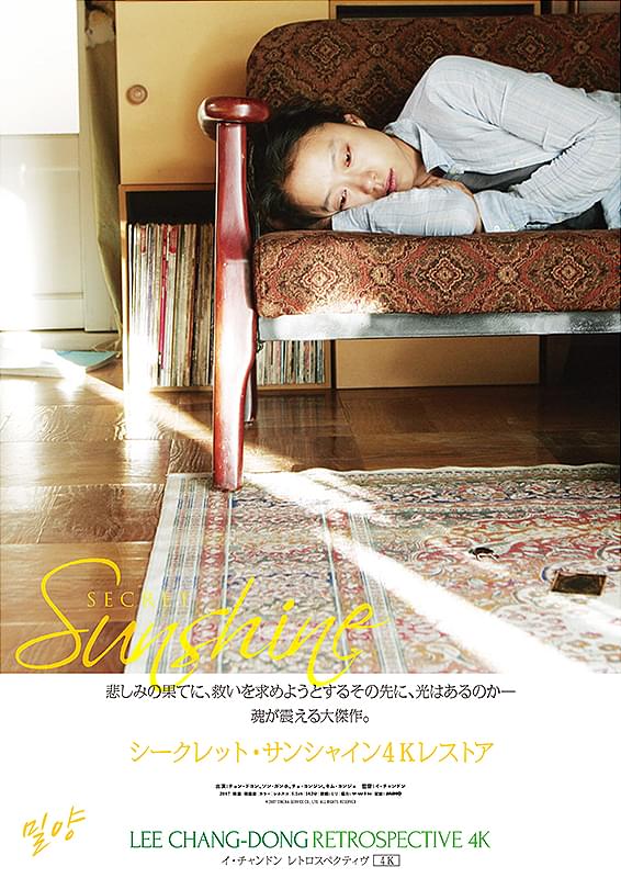 シークレット・サンシャイン : 作品情報・キャスト・あらすじ - 映画.com