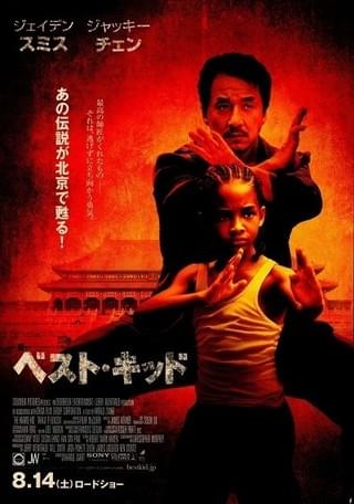 ジャッキー・チェン カンフー・キッド : 作品情報・キャスト・あらすじ