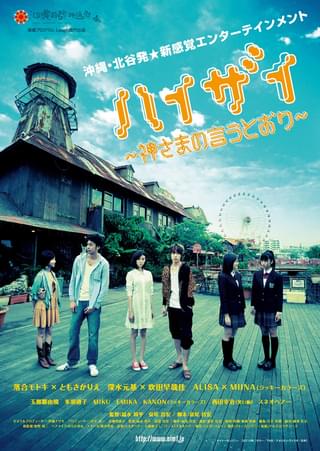 ハイザイ 神さまの言うとおり : 作品情報・キャスト・あらすじ・動画