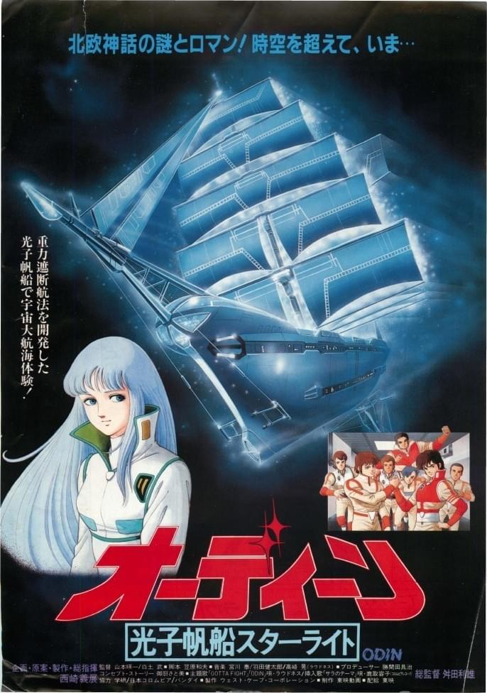 オーディーン 光子帆船スターライト : 作品情報・キャスト・あらすじ