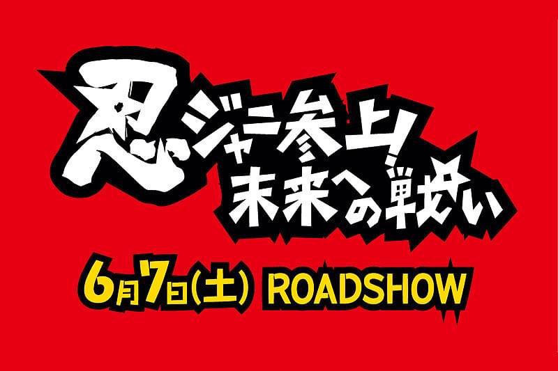 忍ジャニ参上！未来への戦い : 作品情報・キャスト・あらすじ - 映画.com