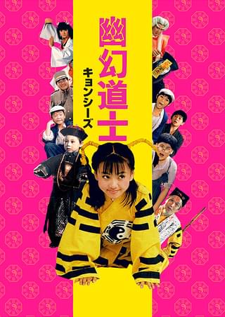 幽幻道士（キョンシーズ） : 作品情報・キャスト・あらすじ - 映画.com