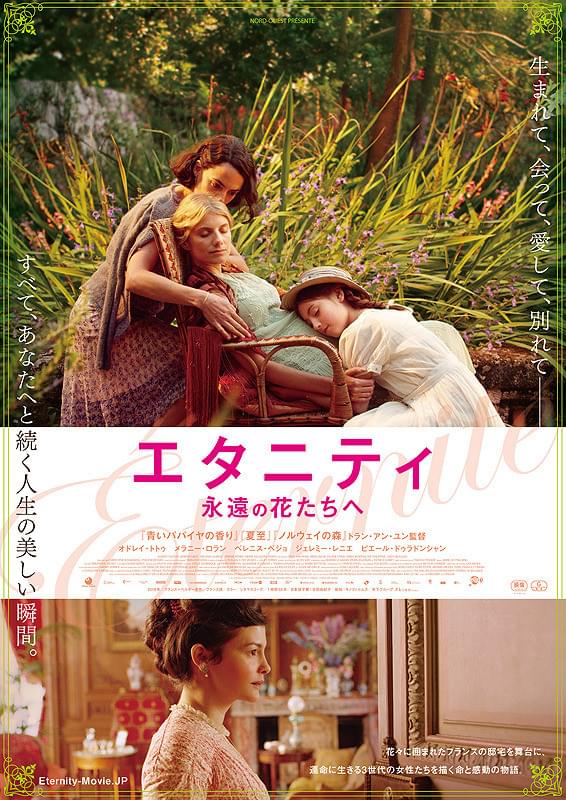エタニティ 永遠の花たちへ : 作品情報・キャスト・あらすじ・動画