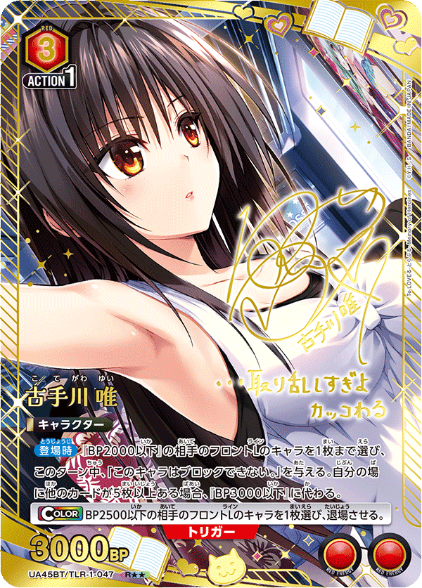 ユニオンアリーナ】To LOVEる-とらぶる- Memory of Heroinesの当たり