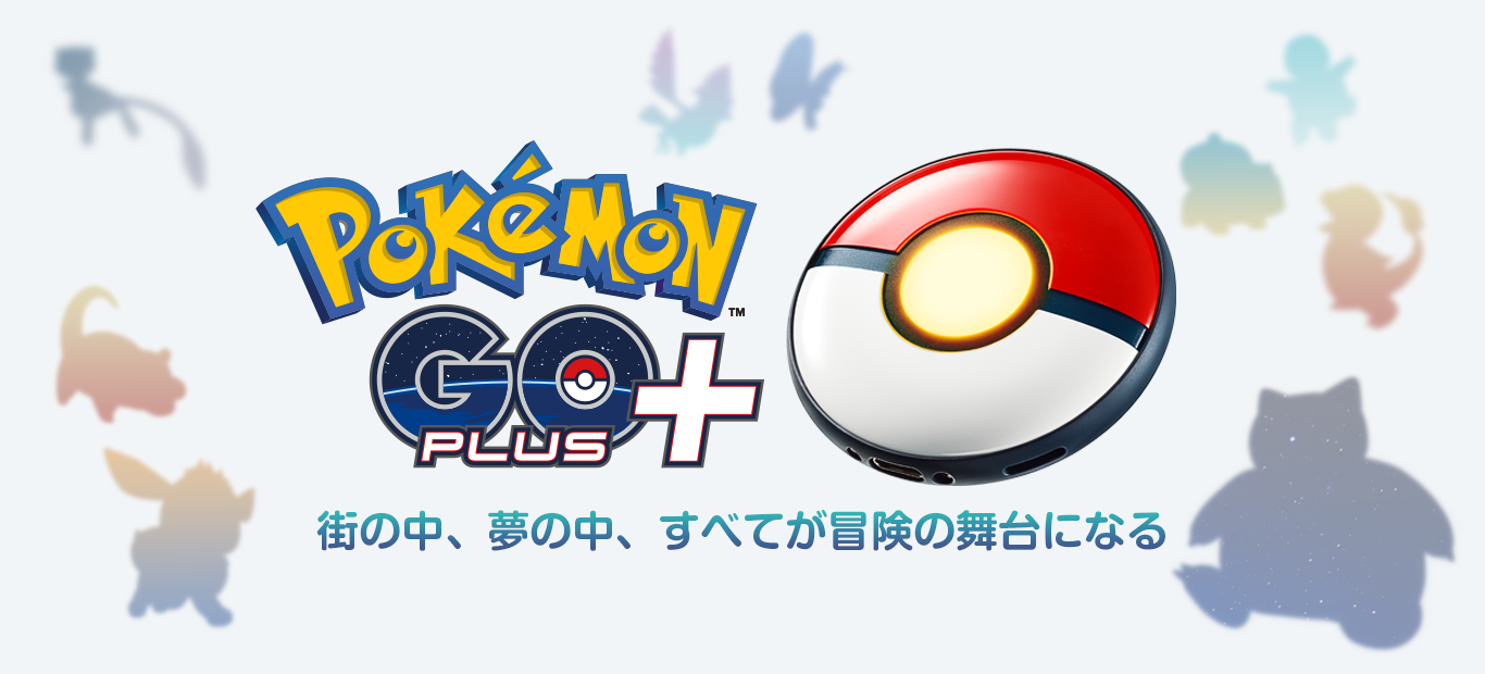 ポケモンGO Plus＋予約特典・早期購入・店舗限定特典まとめ【ポケモン