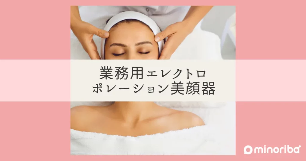 業務用エレクトロポレーション美顔器！エステティシャン向けガイド